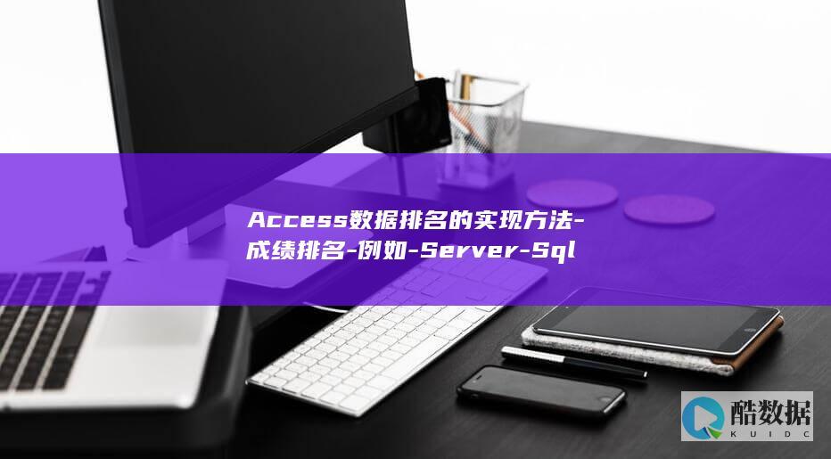 Access数据排名的实现方法-成绩排名-例如-Server-Sql