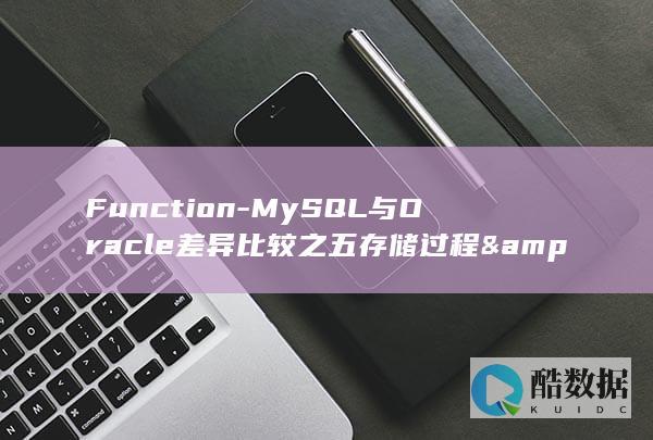 Function-MySQL与Oracle差异比较之五存储过程&