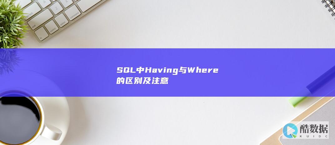 SQL中Having与Where的区别及注意