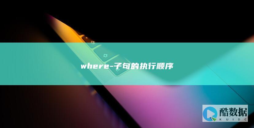 where-子句的执行顺序