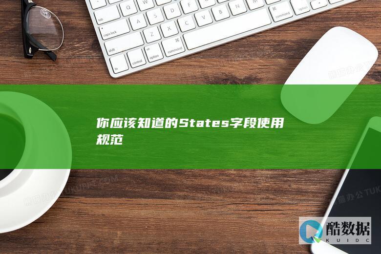 你应该知道的States字段使用规范