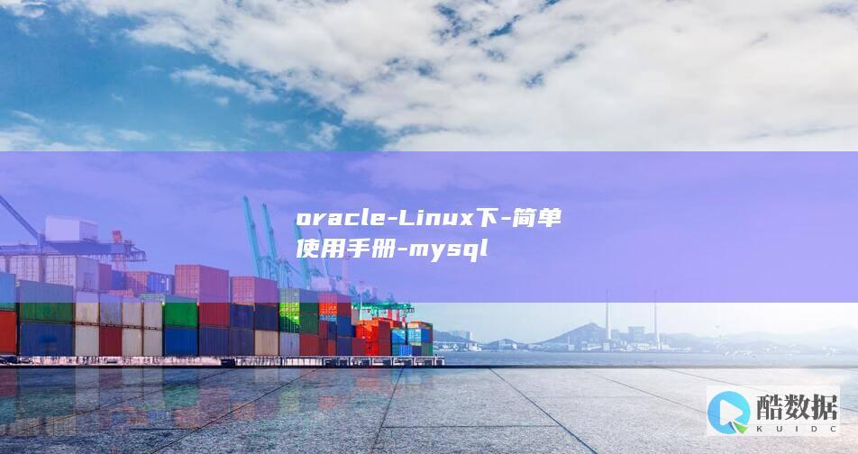 oracle-Linux下-简单使用手册-mysql