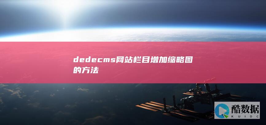 dedecms网站栏目增加缩略图的方法