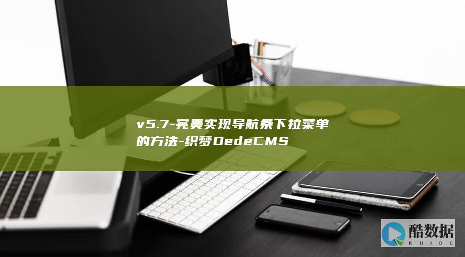 v5.7-完美实现导航条下拉菜单的方法-织梦DedeCMS