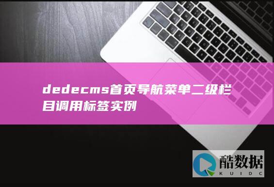 dedecms首页导航菜单二级栏目调用标签实例