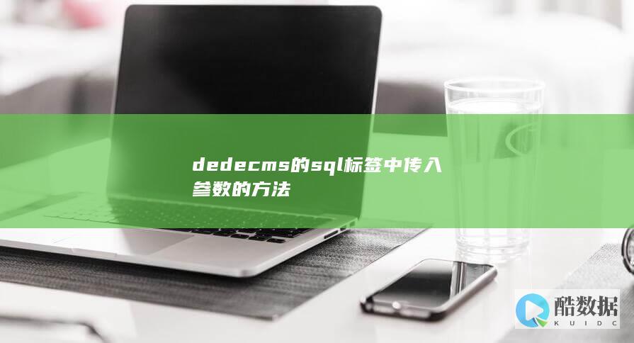dedecms的sql标签中传入参数的方法