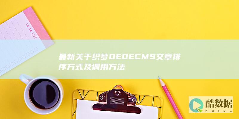 最新关于织梦DEDECMS文章排序方式及调用方法