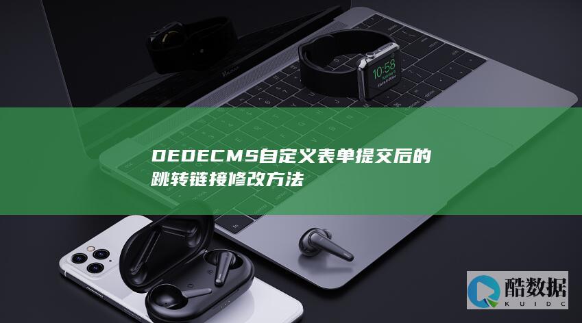 DEDECMS自定义表单提交后的跳转链接修改方法