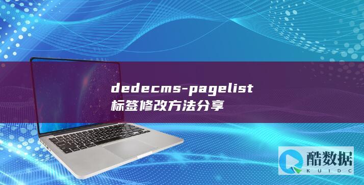dedecms-pagelist标签修改方法分享