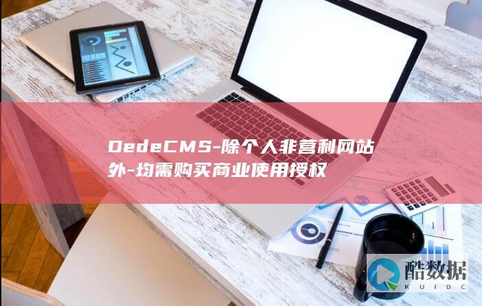 DedeCMS-除个人非营利网站外-均需购买商业使用授权