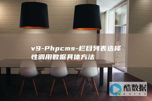 v9-Phpcms-栏目列表选择性调用数据具体方法