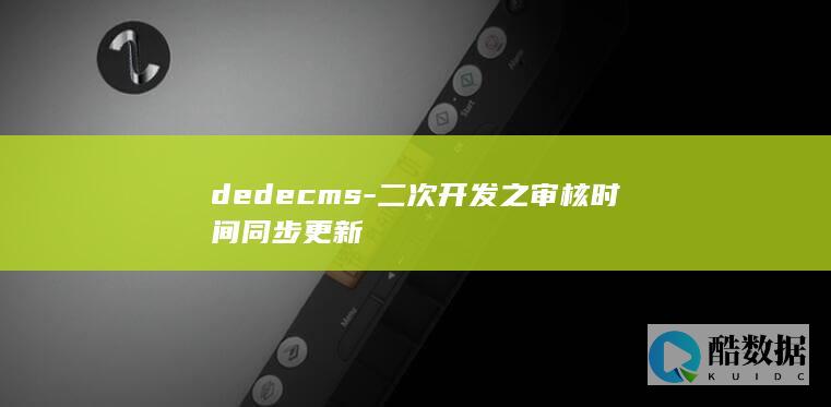 dedecms-二次开发之审核时间同步更新
