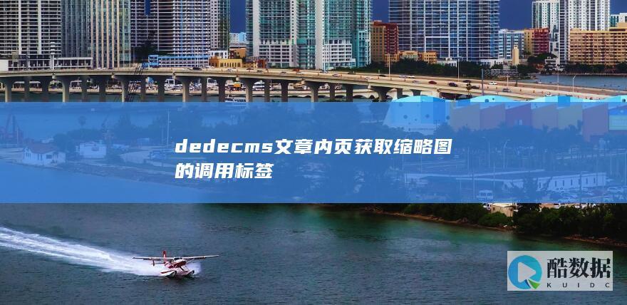 dedecms文章内页获取缩略图的调用标签