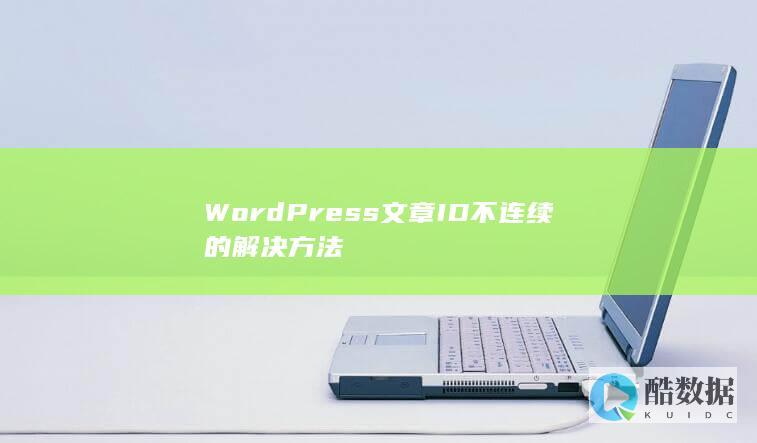WordPress文章ID不连续的解决方法