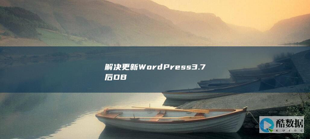 解决更新WordPress3.7后DB