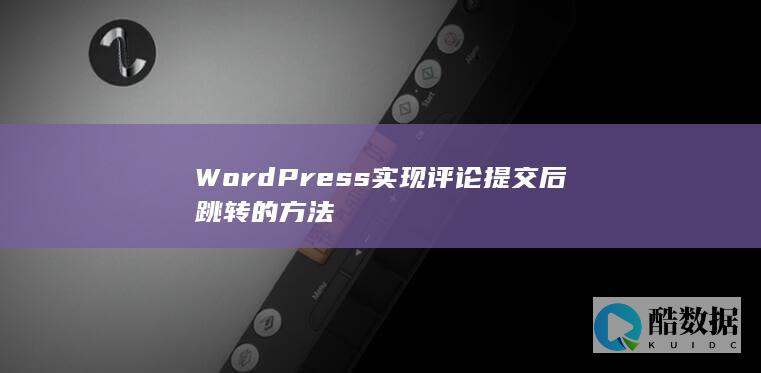 WordPress实现评论提交后跳转的方法