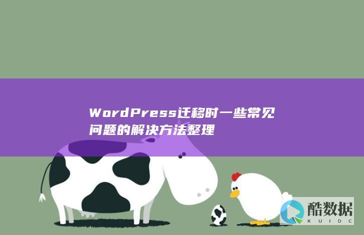 WordPress迁移时一些常见问题的解决方法整理