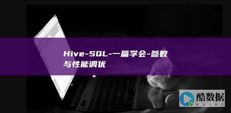 Hive-SQL-一篇学会-参数与性能调优