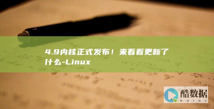 4.9内核正式发布!来看看更新了什么-Linux
