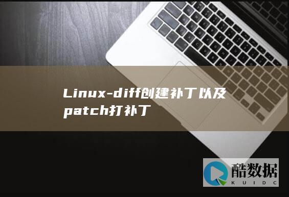 Linux-diff创建补丁以及patch打补丁