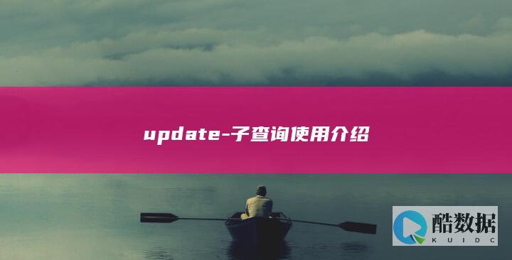 update-子查询使用介绍