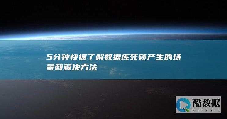 5分钟快速了解数据库死锁产生的场景和解决方法