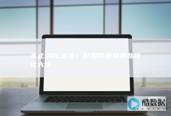 不止SQL优化!数据库还有哪些优化大法