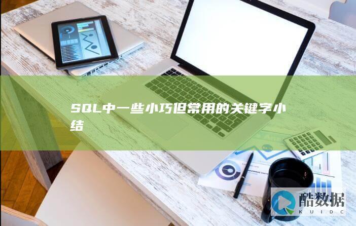 SQL中一些小巧但常用的关键字小结
