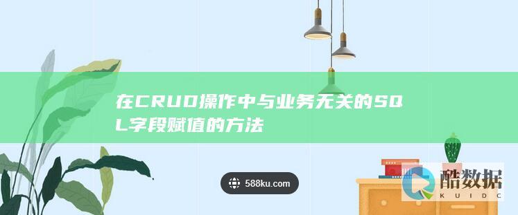 在CRUD操作中与业务无关的SQL字段赋值的方法