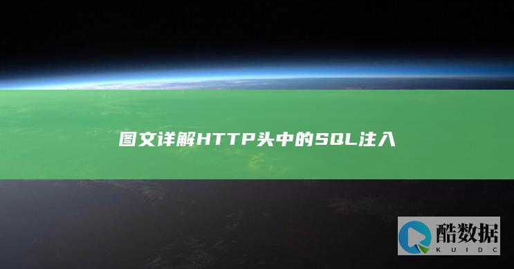 图文详解HTTP头中的SQL注入