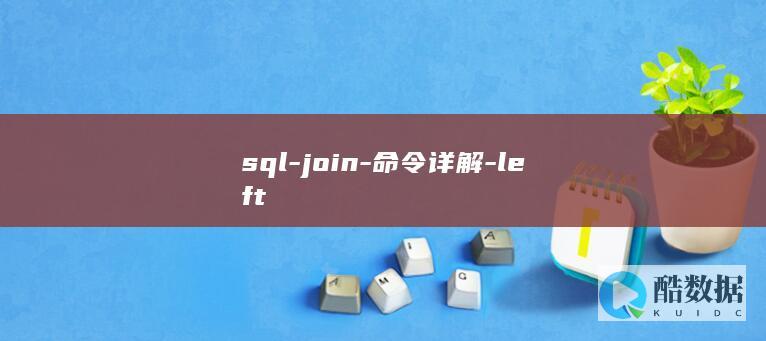 sql-join-命令详解-left