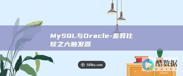 MySQL与Oracle-差异比较之六触发器