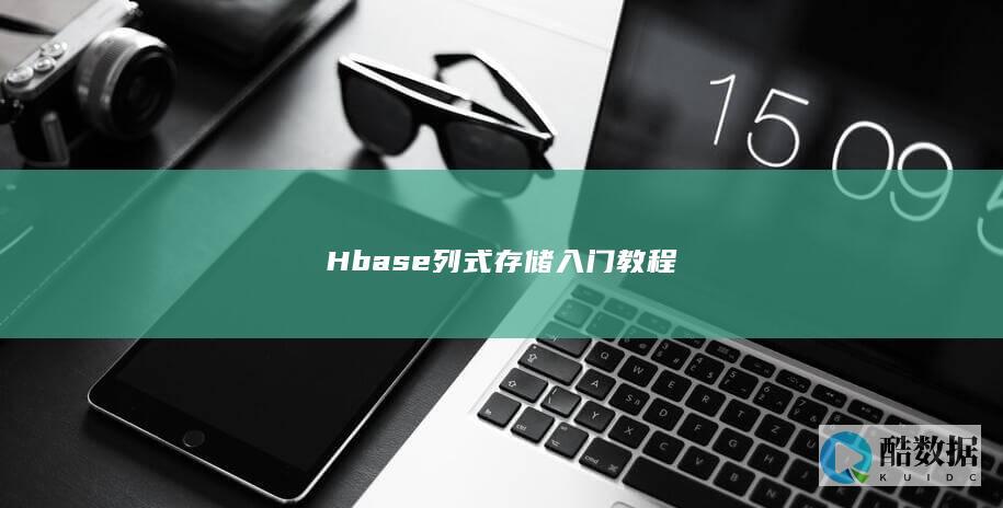 Hbase列式存储入门教程