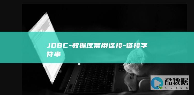 JDBC-数据库常用连接-链接字符串