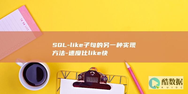 SQL-like子句的另一种实现方法-速度比like快