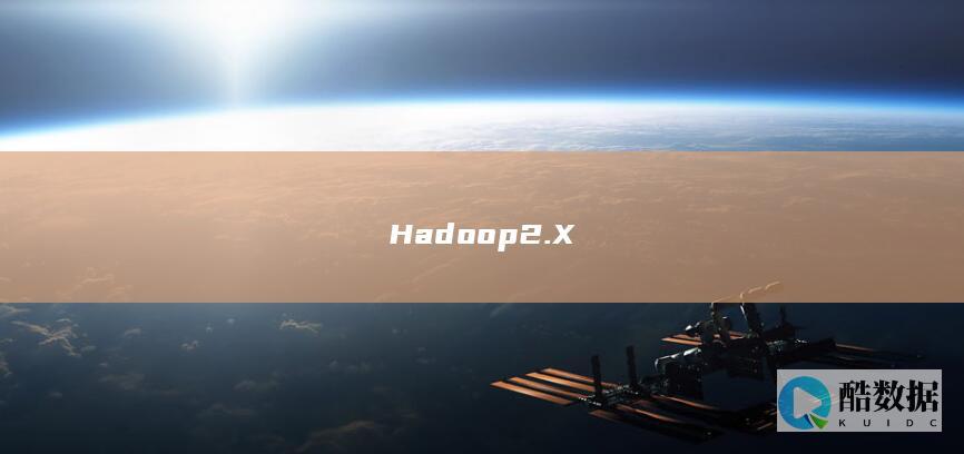 Hadoop2.X