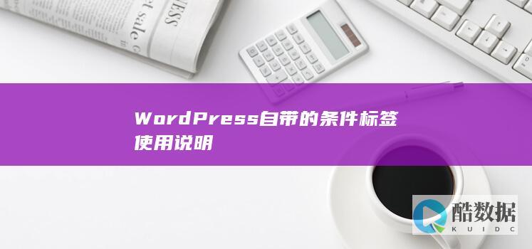 WordPress自带的条件标签使用说明