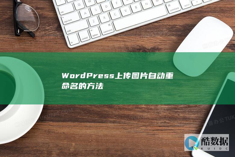WordPress上传图片自动重命名的方法