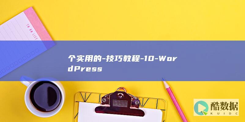 个实用的-技巧教程-10-WordPress