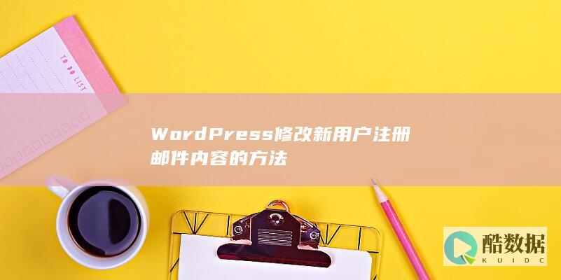WordPress修改新用户注册邮件内容的方法