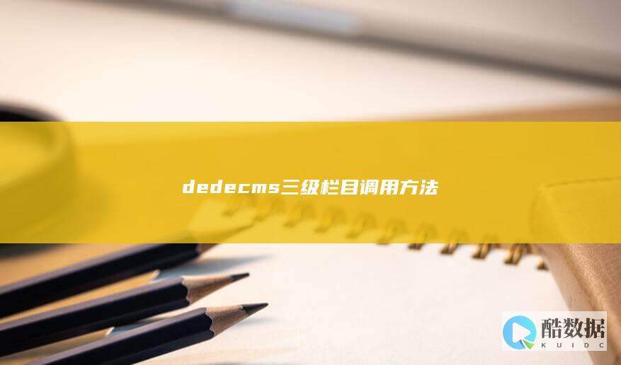 dedecms三级栏目调用方法