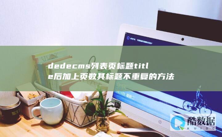 dedecms列表页标题title后加上页数其标题不重复的方法