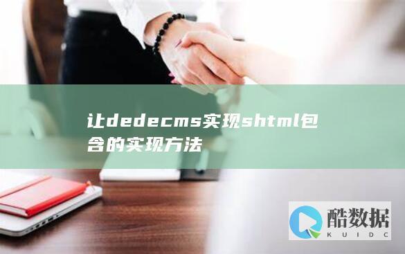 让dedecms实现shtml包含的实现方法