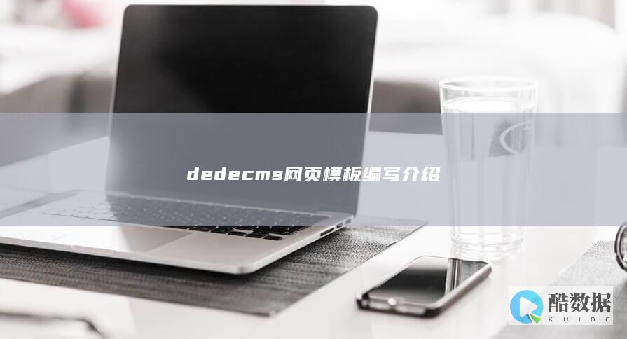 dedecms网页模板编写介绍