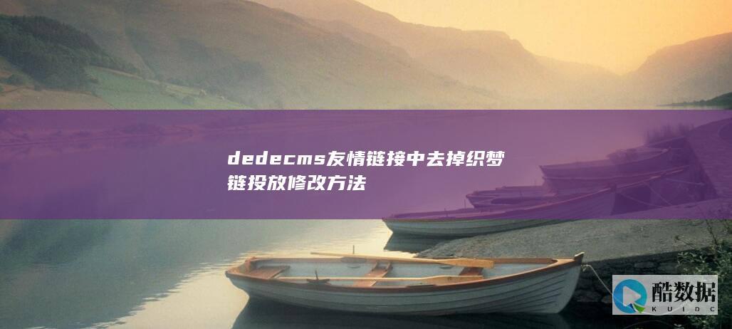 dedecms友情链接中去掉织梦链投放修改方法