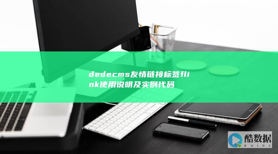 dedecms友情链接标签flink使用说明及实例代码