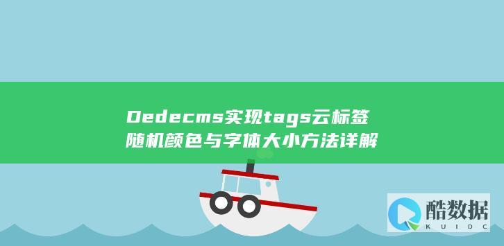 Dedecms实现tags云标签随机颜色与字体大小方法详解