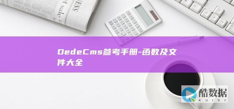 DedeCms参考手册-函数及文件大全