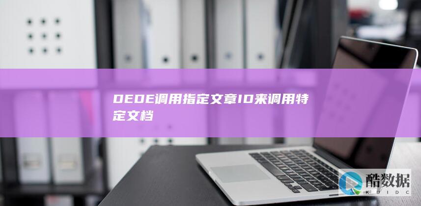 DEDE调用指定文章ID来调用特定文档