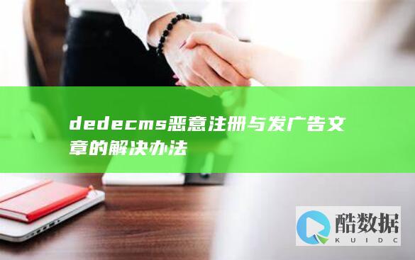 dedecms恶意注册与发广告文章的解决办法